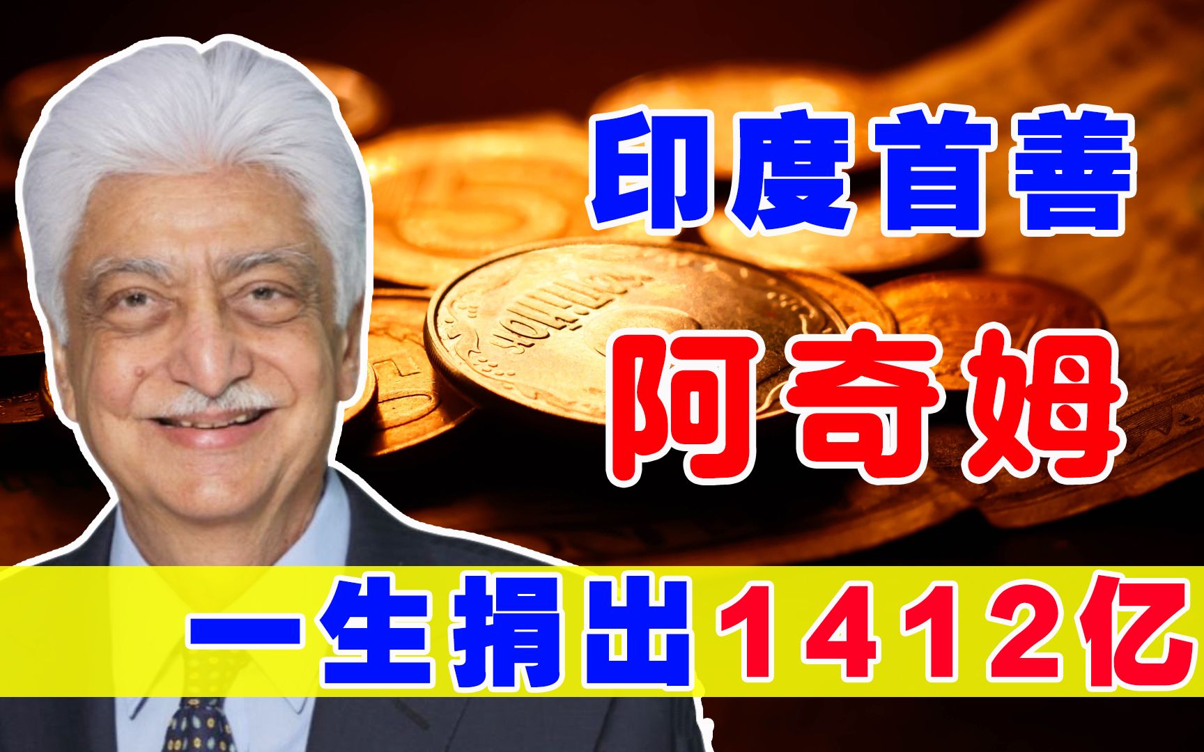 印度首善阿奇姆:对自己和员工一毛不拔,一生豪捐1412亿