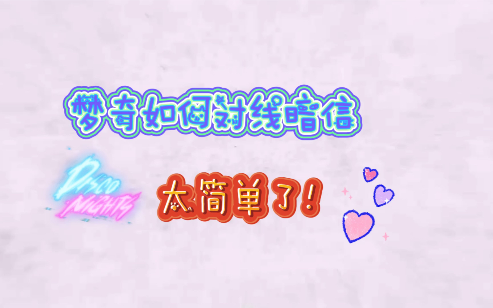 活动  梦奇重做还有两三天,上正式服还早呢,玩好现在的!对线暗信教学!