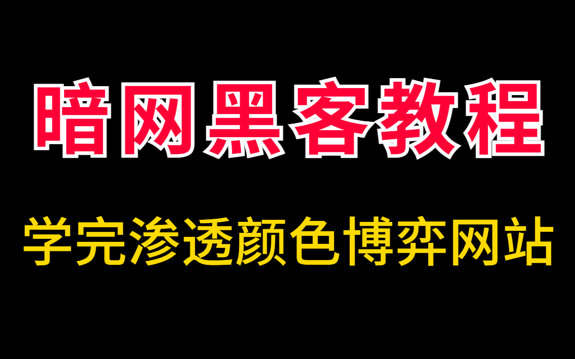 2023暗网黑客技术,学完渗透颜色博弈网站,从入门到入狱,你敢吗? 【零基础入门网络安全/Web安全/DDOS攻防/渗透测试】哔哩哔哩bilibili