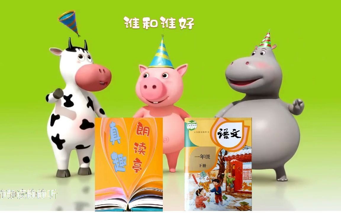 真趣朗读亭谁和谁好语文一年级下册
