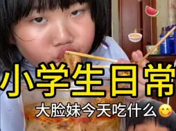 Video herunterladen: 小学生日常 大脸妹今天吃什么