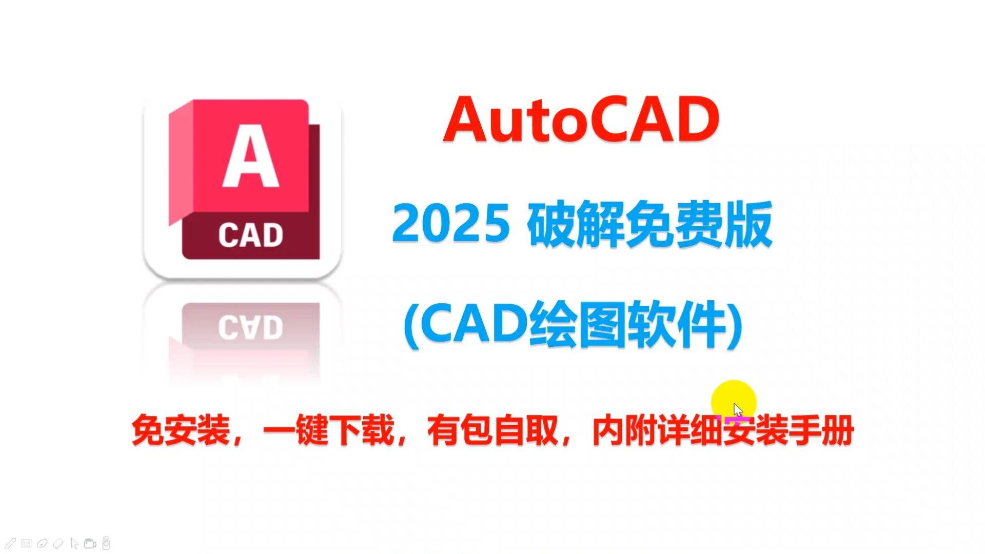 CAD设计软件:AutoCAD 2025 解锁版下载安装教程,有包自取哔哩哔哩bilibili