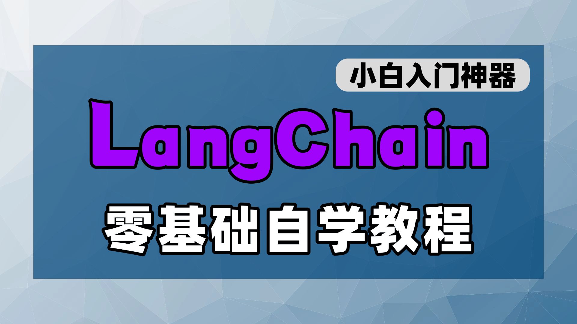 【聚客AI】2025最新版LangChain零基础入门到精通(干货满满)手把手教你从知识学习到实战项目,带你从零基础/转行小白到就业哔哩哔哩bilibili