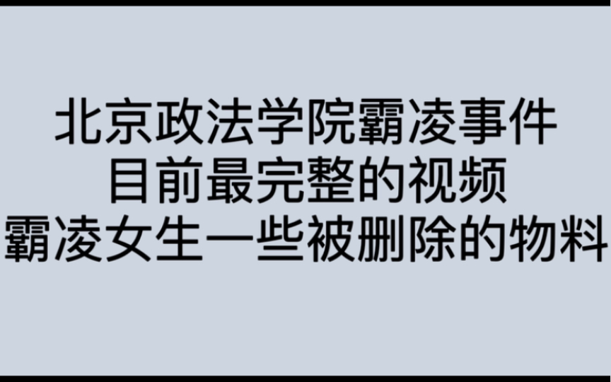 北京政法学院霸凌事件目前最完整的视频以及霸凌女生抖音删除的物料.哔哩哔哩bilibili