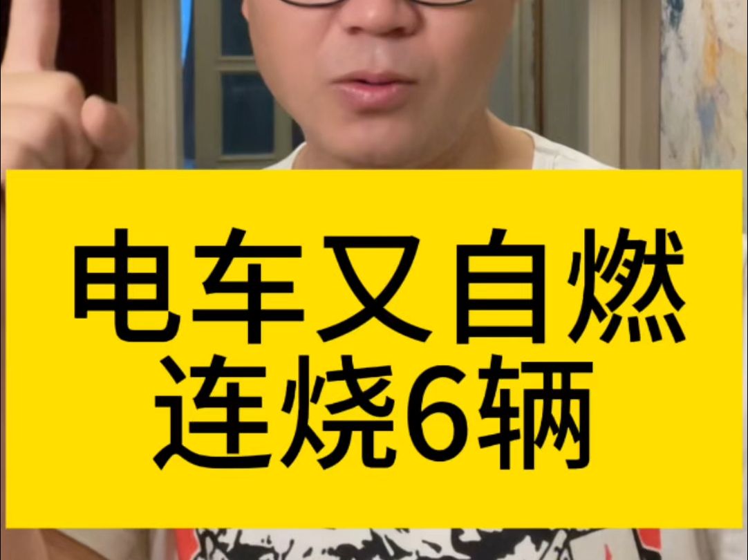 电车又自燃,连烧6辆,裤衩子可能赔光了 这哥们地下室正在充电,属于电车裸奔,只上了交强险.海燕呐,你可长点心吧!哔哩哔哩bilibili