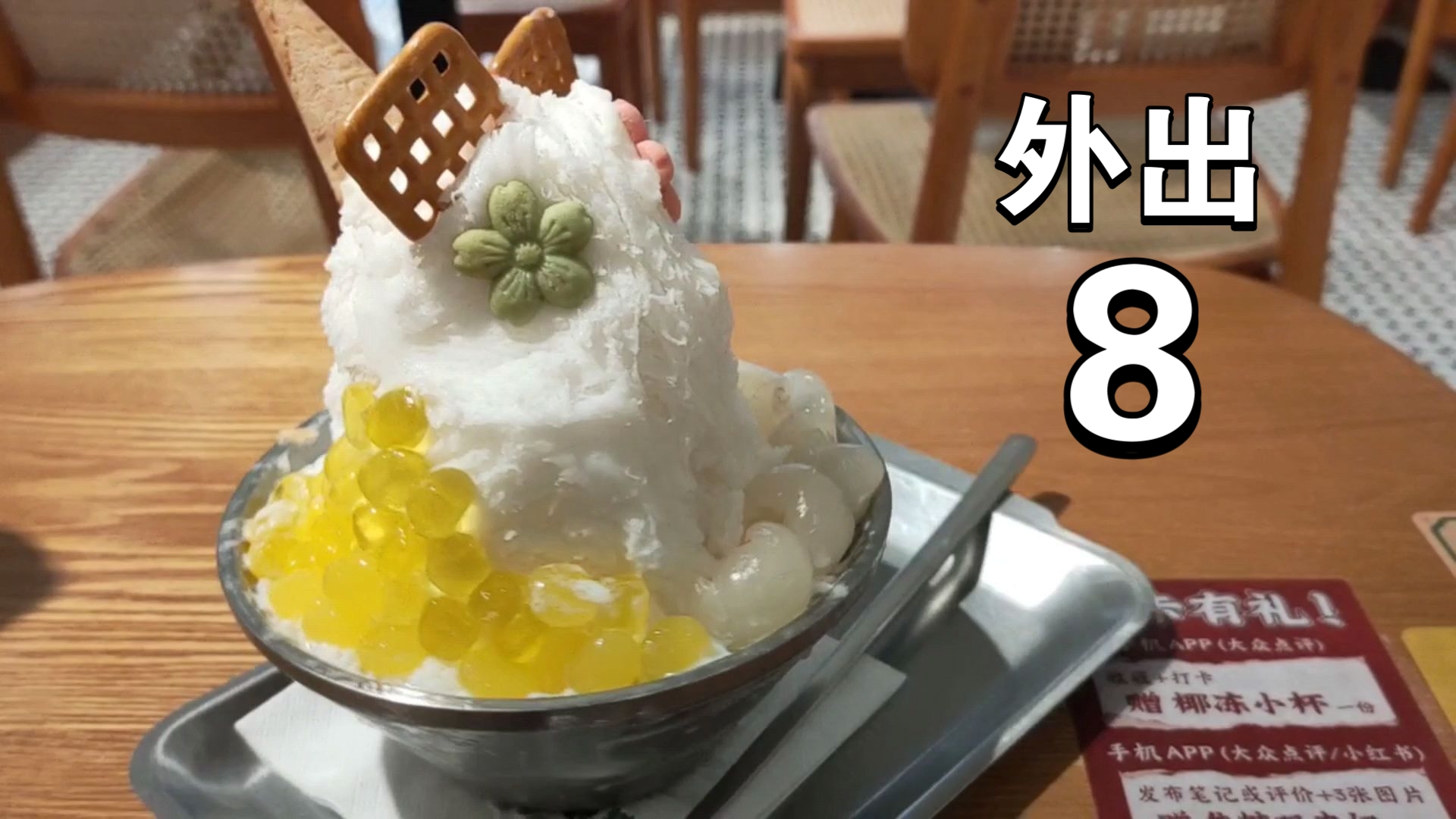 外出 广州荔枝绵绵冰