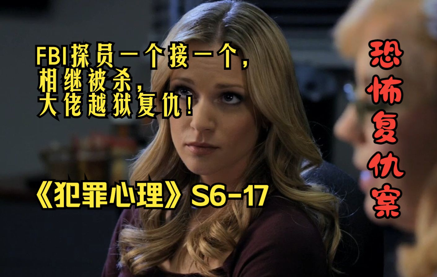 FBI探员一个接一个相继被杀,大佬越狱复仇!犯罪心理 S617哔哩哔哩bilibili