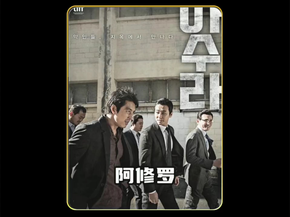 韩国经典电影 阿修罗