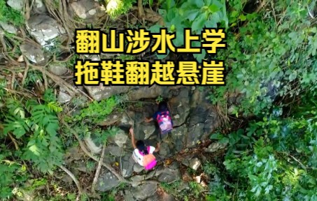 [图]菲律宾12岁女孩穿拖鞋爬80度悬崖，还带2个小孩，冒危险爬山上学