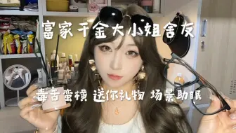 富家千金大小姐舍友 毒舌蛮横向 给你送礼物 场景助眠中文模拟