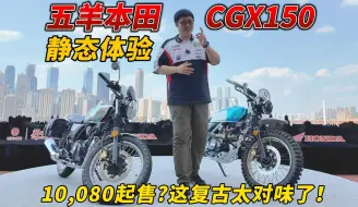 Download Video: 10080起售？这复古太对味了！五羊本田CGX150静态详尽体验