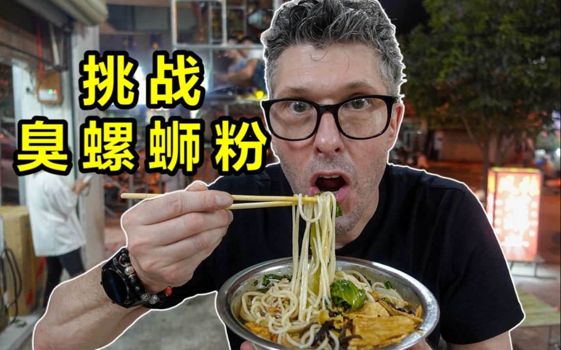 英国老外去广西柳州吃螺蛳粉 竟然是这个味道!