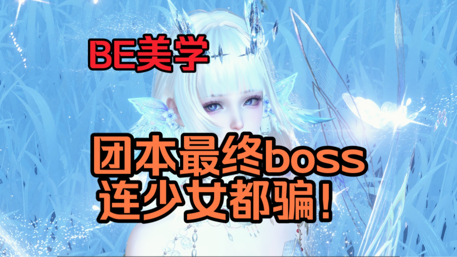 做个人吧:团本最后boss,墨不逆,荧惑,背景故事,剧情攻略