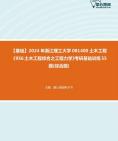 2024年浙江理工大学081400土木工程《956土木工程综合之工程力学》考研基础训练55题(综合题)资料真题笔记课件哔哩哔哩bilibili