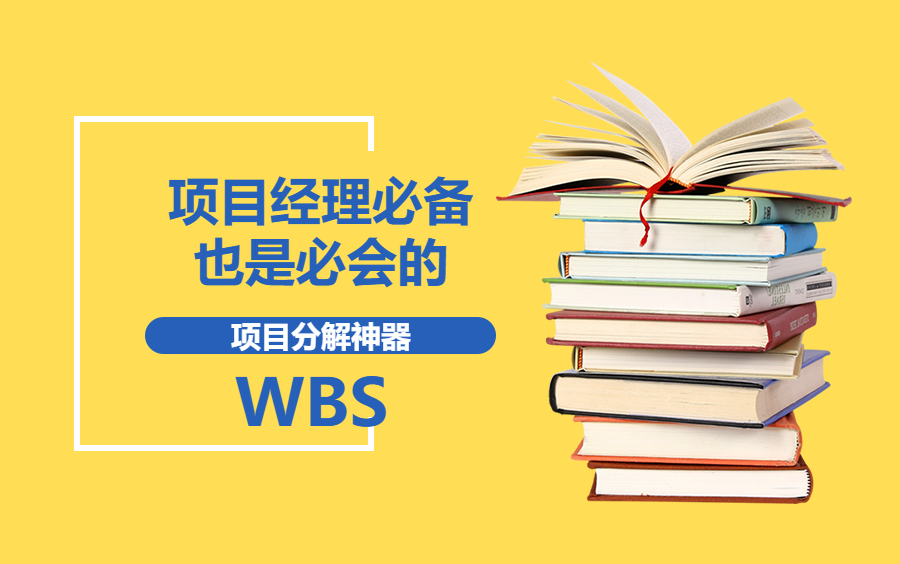 项目管理分解神器——WBS(更新至误区部分)哔哩哔哩bilibili