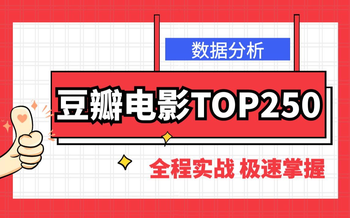 [图]【职坐标】数据分析项目实战 - 豆瓣电影Top250数据分析详细教程，带你掌握数据分析全流程！