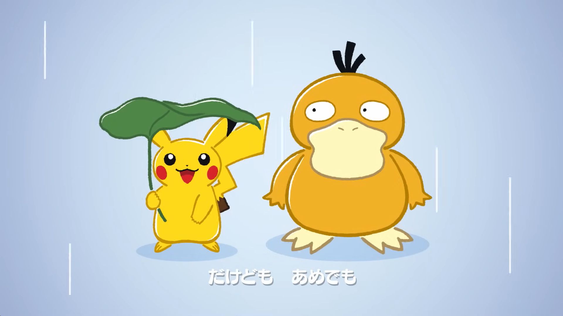 可达鸭的畅快的天气-【儿童歌】