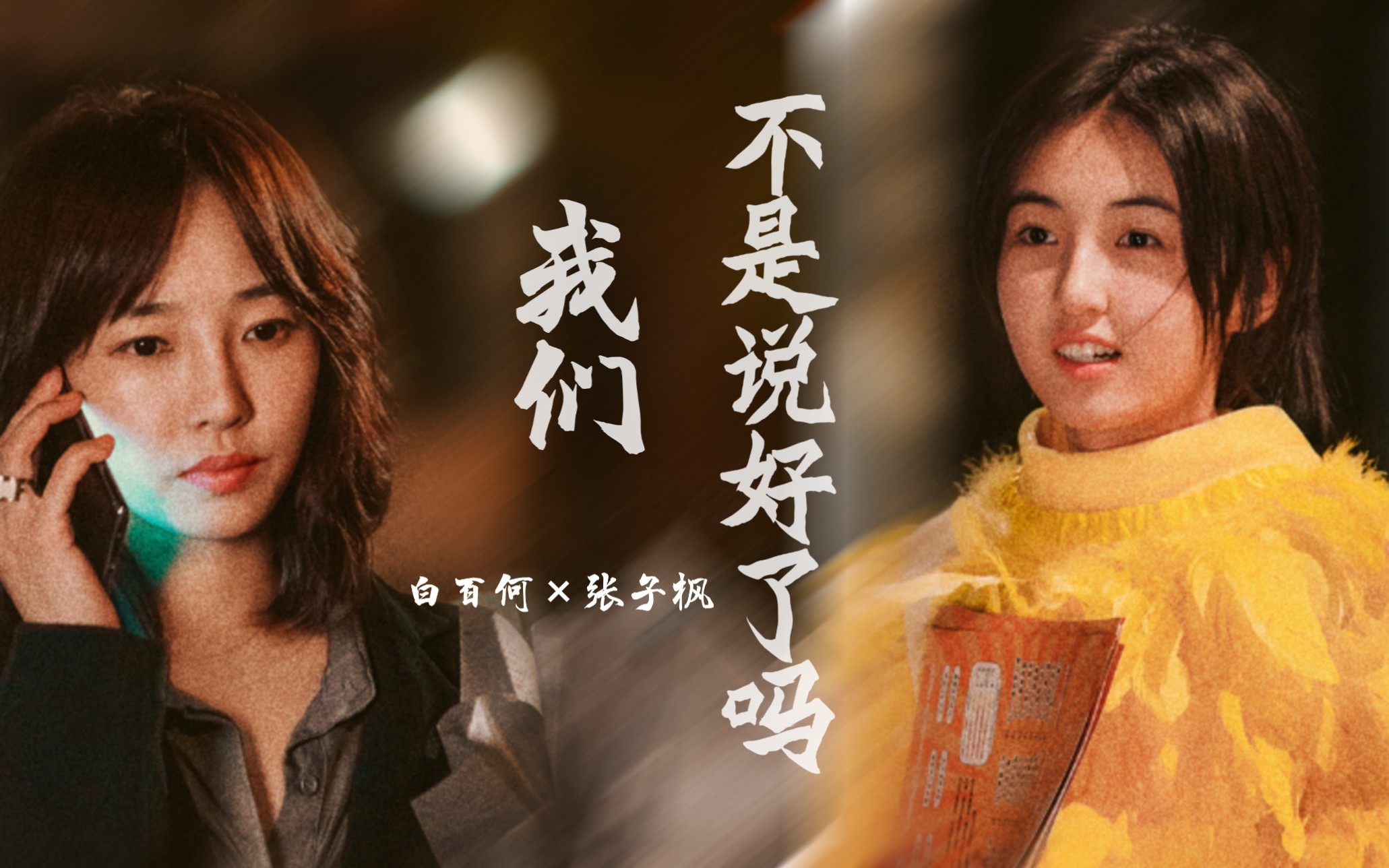 【白百何×张子枫】|亲爱的新年好