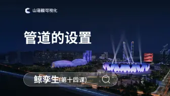 【鲸孪生】第十四课 管道的设置