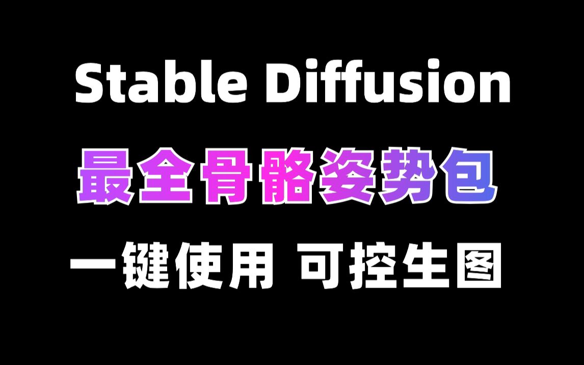 【Stable Diffusion】最新一键控制人物姿势库!附(800+动作骨骼图,180+姿势图)!哔哩哔哩bilibili