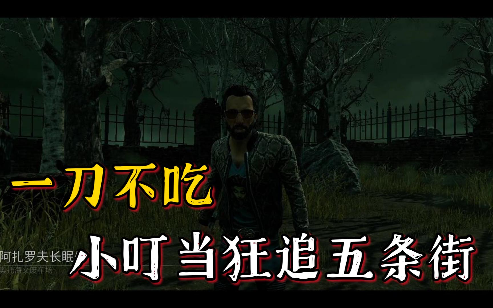 【黎明杀机】小叮当势在必得的一局!