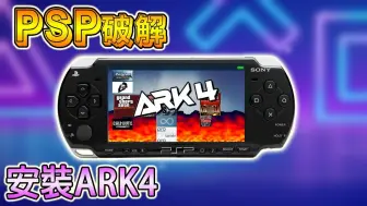 Download Video: 最新简单破解 PSP 方法, 适用 6.60 & 6.61 系统, 刷ARK4自制系统