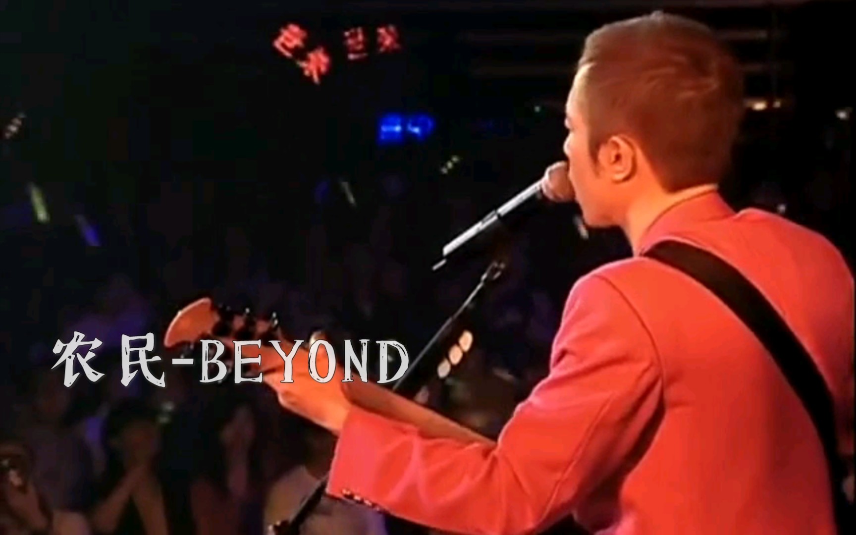 [图]农民-BEYOND Live05