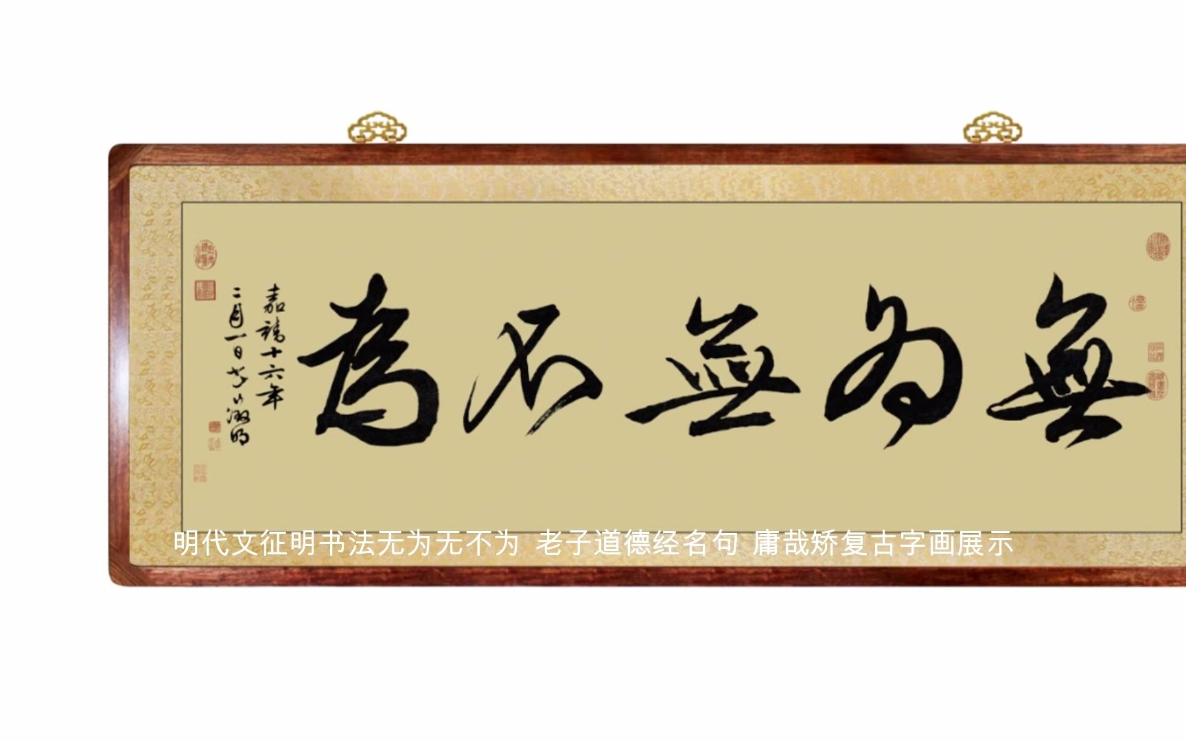 文征明书法 无为无不为 老子道德经名句 庸哉矫复古字画展示 办公室