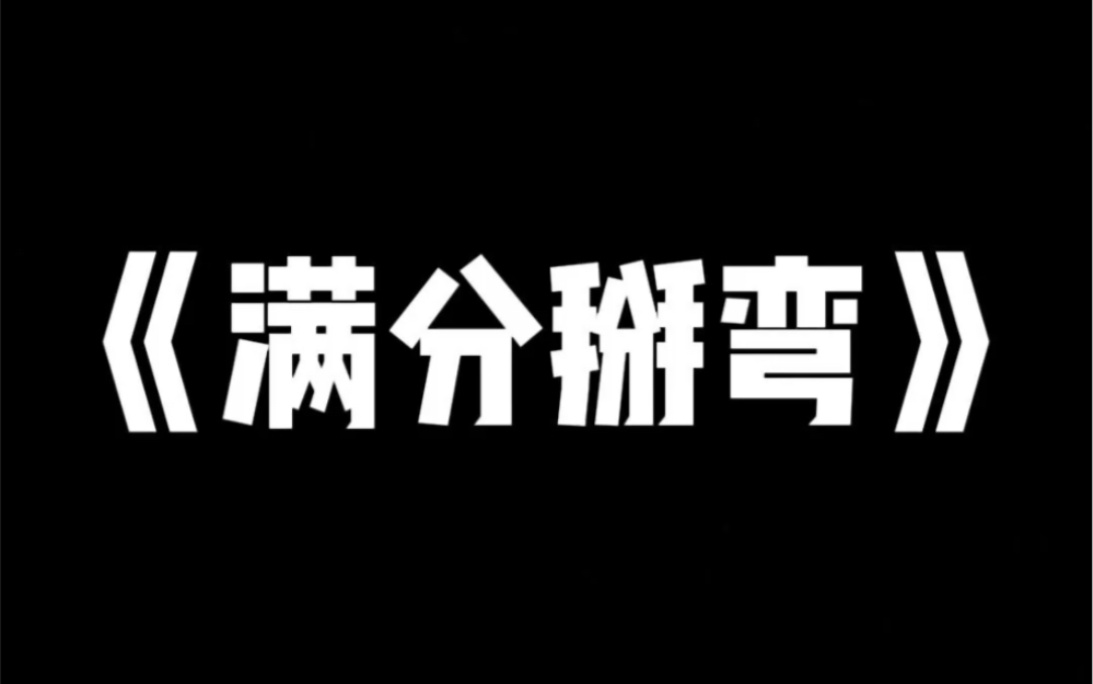 精品小说推荐《满分掰弯》哔哩哔哩bilibili