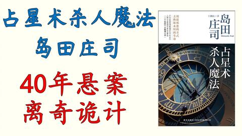 童年阴影：占星术杀人事件/ 收集所有线索，一起来推理史上最不可思议的 