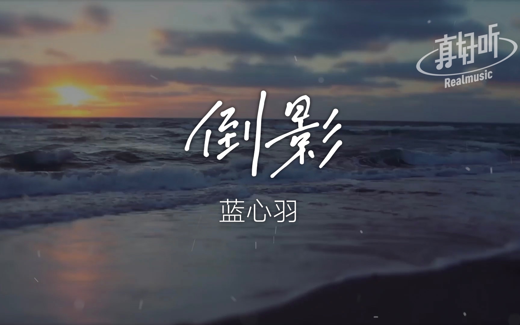 [图]【上榜单曲】蓝心羽 - 倒影｜完整版｜动态歌词LyricsVideo｜无损音质