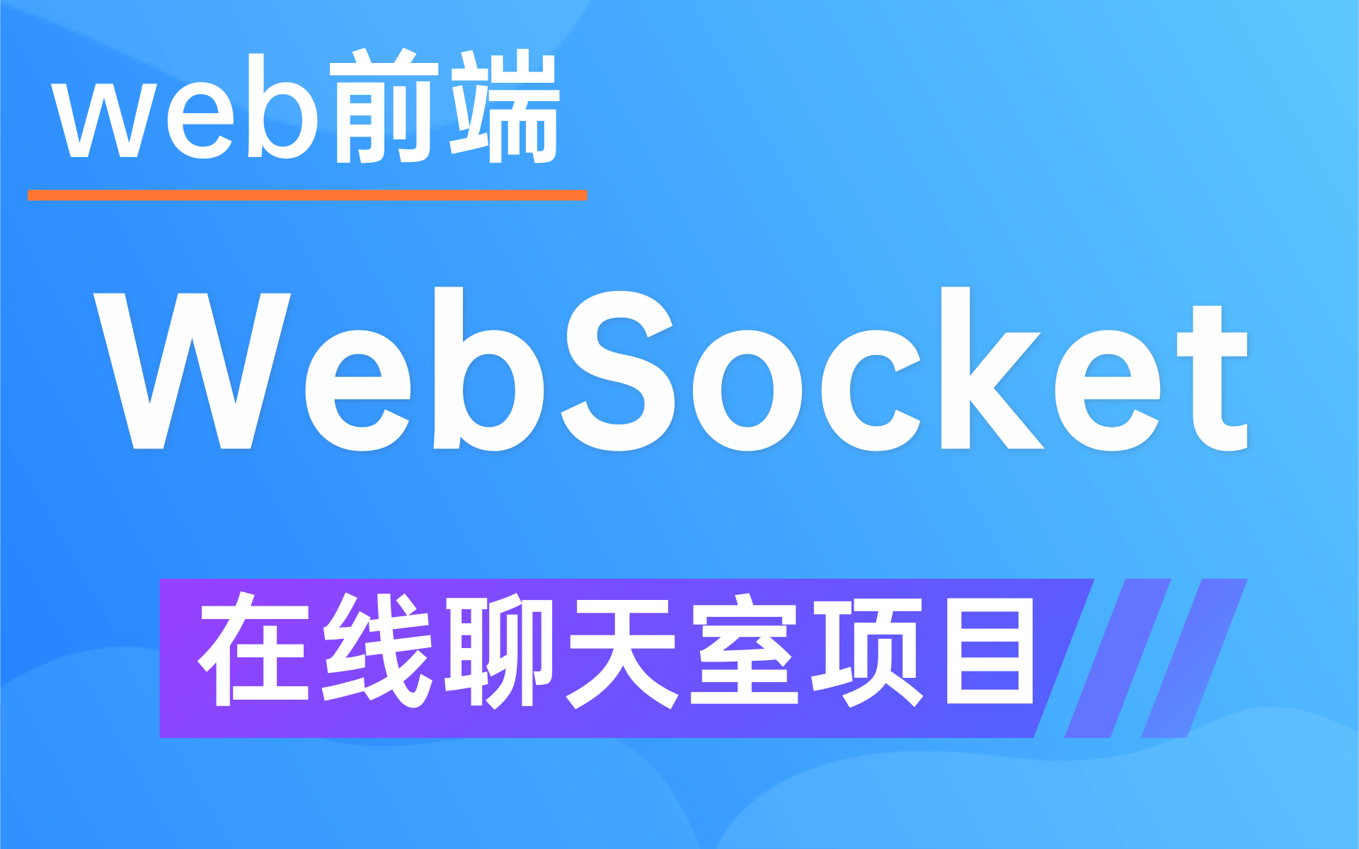 【WebSocket通信】网络聊天室在线聊天系统博客系统Vue+Spingboot+SpringCLoud+ElasticSearch+Websocket哔哩哔哩bilibili