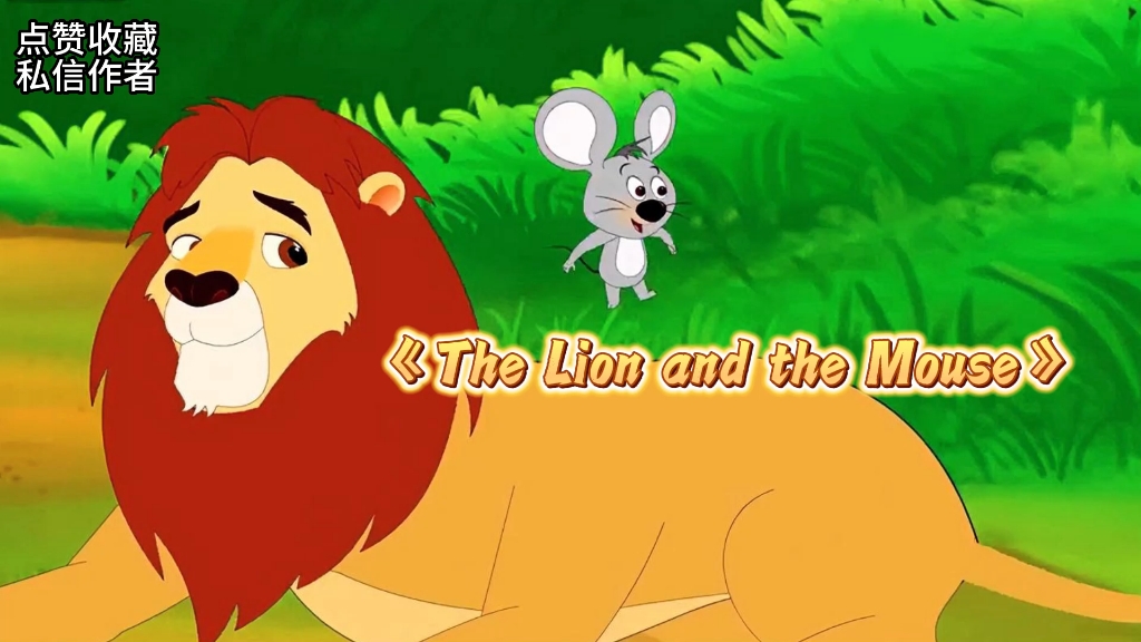 [图]《The Lion and the Mouse》英文版狮子与老鼠视频编号23620，高清1920x1080，无人声版本＋无声无字版本，需要三连，私信作者