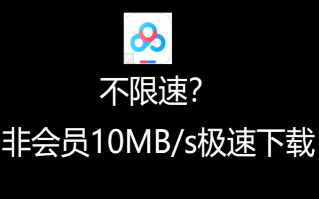 百度网盘提速了?哔哩哔哩bilibili