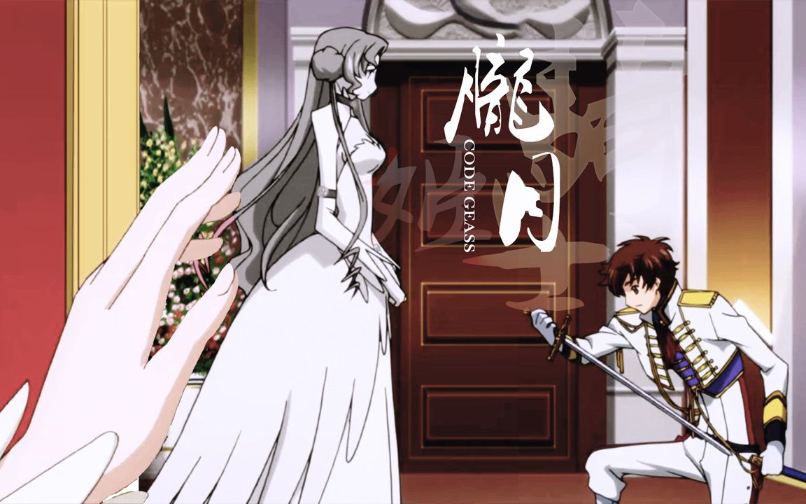 【反叛的鲁路修/双视角台词向】朱雀x尤菲丨"作为交换,我会非常喜欢你