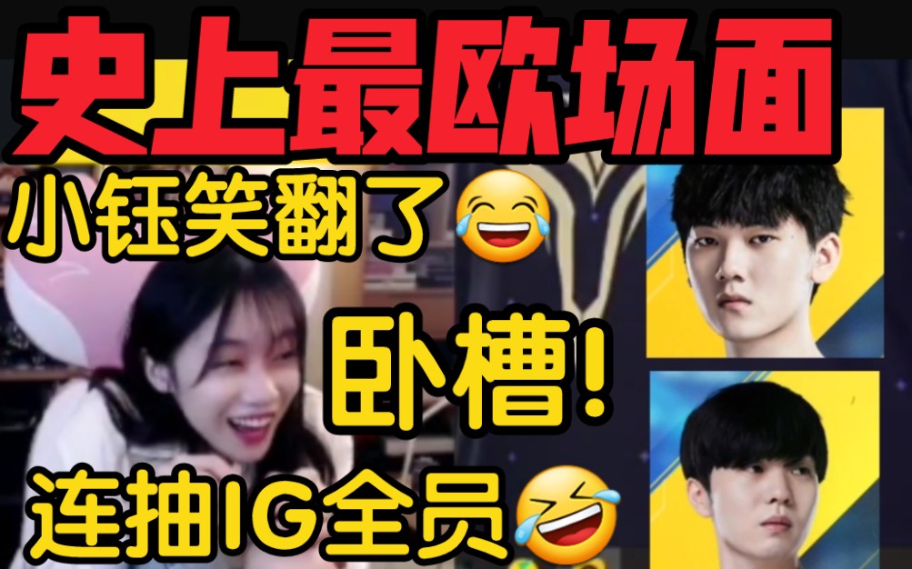 小钰电竞经理名场面!连抽IG全员笑疯:我真的不是托!哈哈哈!哔哩哔哩bilibili英雄联盟