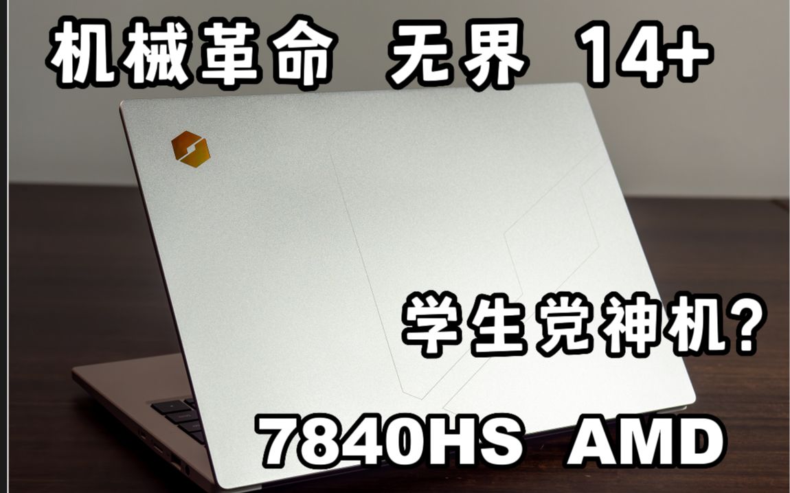 机械革命 无界14+ 7840HS 商务神机 卷死友商 利器 性价比 机革哔哩哔哩bilibili