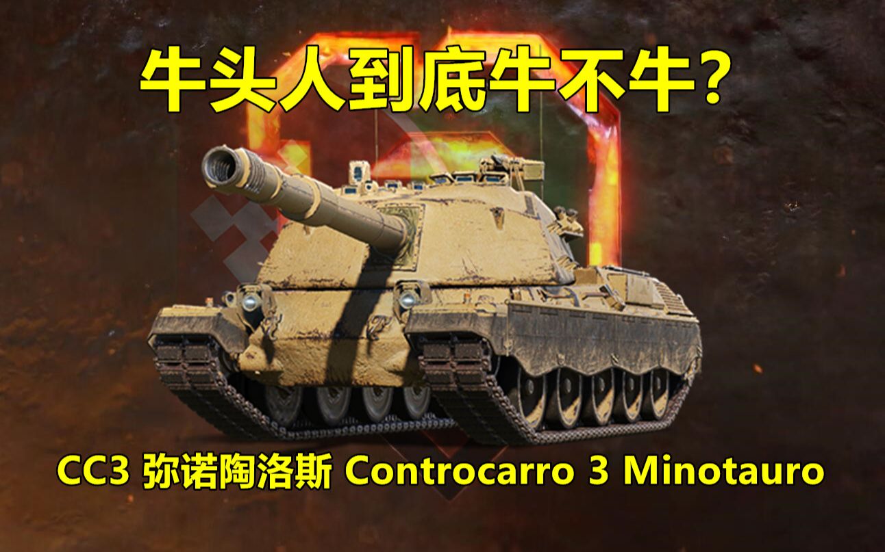 牛头人到底牛不牛?—弥诺陶洛斯Controcarro 3 Minotauro哔哩哔哩bilibili坦克世界