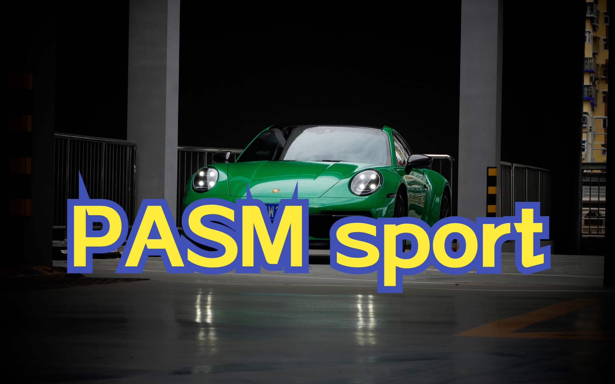 保时捷911 卡雷拉T Pasm sport底盘件详细解析.哔哩哔哩bilibili