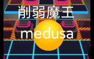 Download Video: 『RSR』medusa，但是能玩