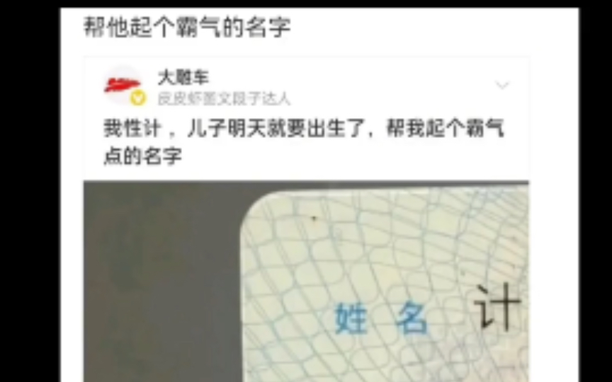 [沙雕图]我姓计,儿子明天要出生了,可以帮我起个霸气点的名字吗?哔哩哔哩bilibili