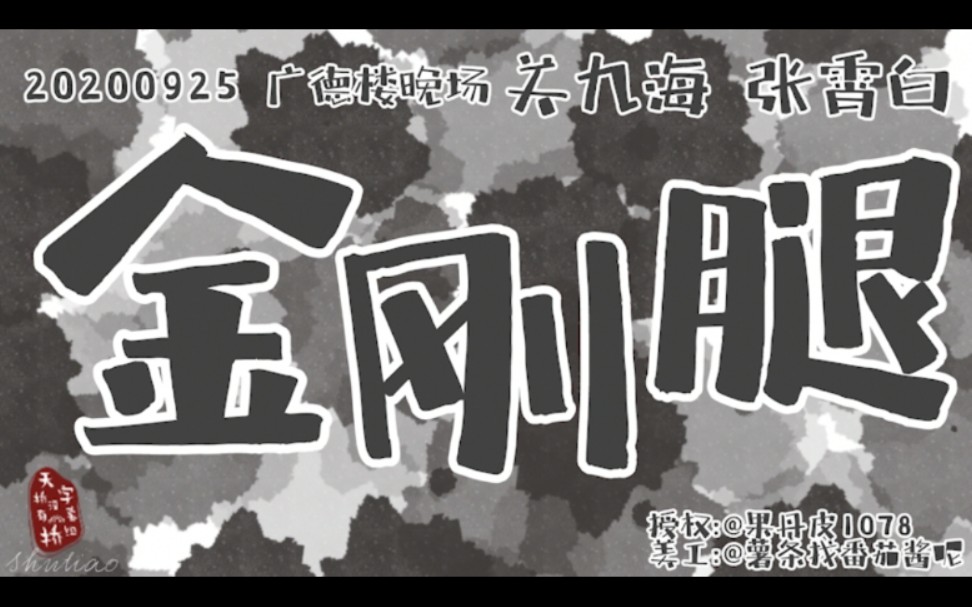 20200925广德楼晚场《jin gang tui》郎鹤炎、关九海、张霄白哔哩哔哩bilibili