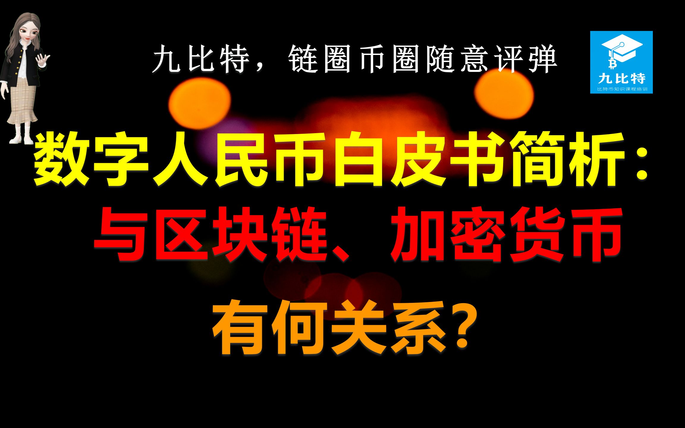 [图]九比特，链圈币圈随意评弹 数字人民币白皮书简析：与区块链、加密货币有何关系？