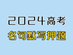 下载视频: 名 句 默 写 押 题