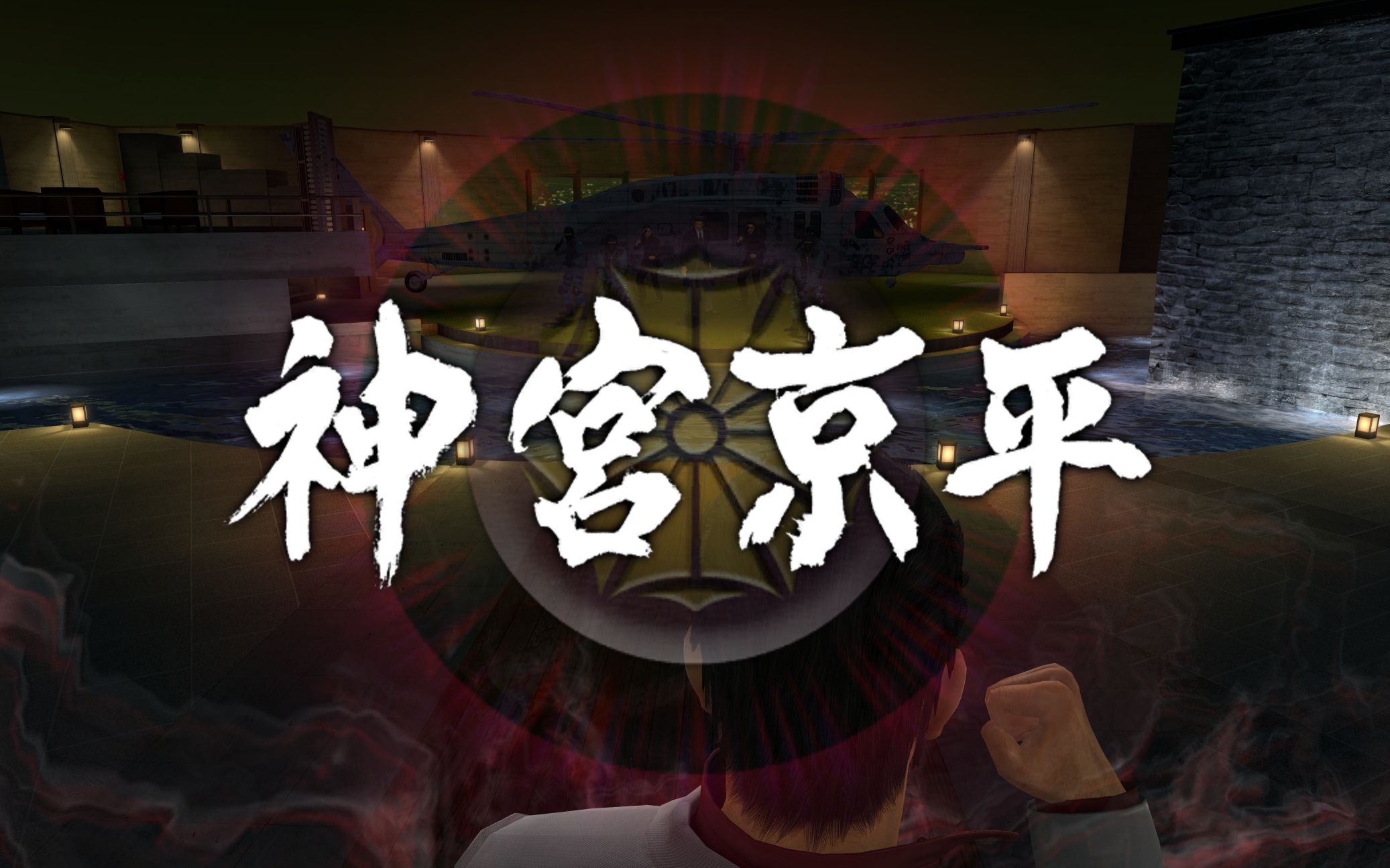 【如龙极】桐生一马 vs 神宫京平  无药legend难度