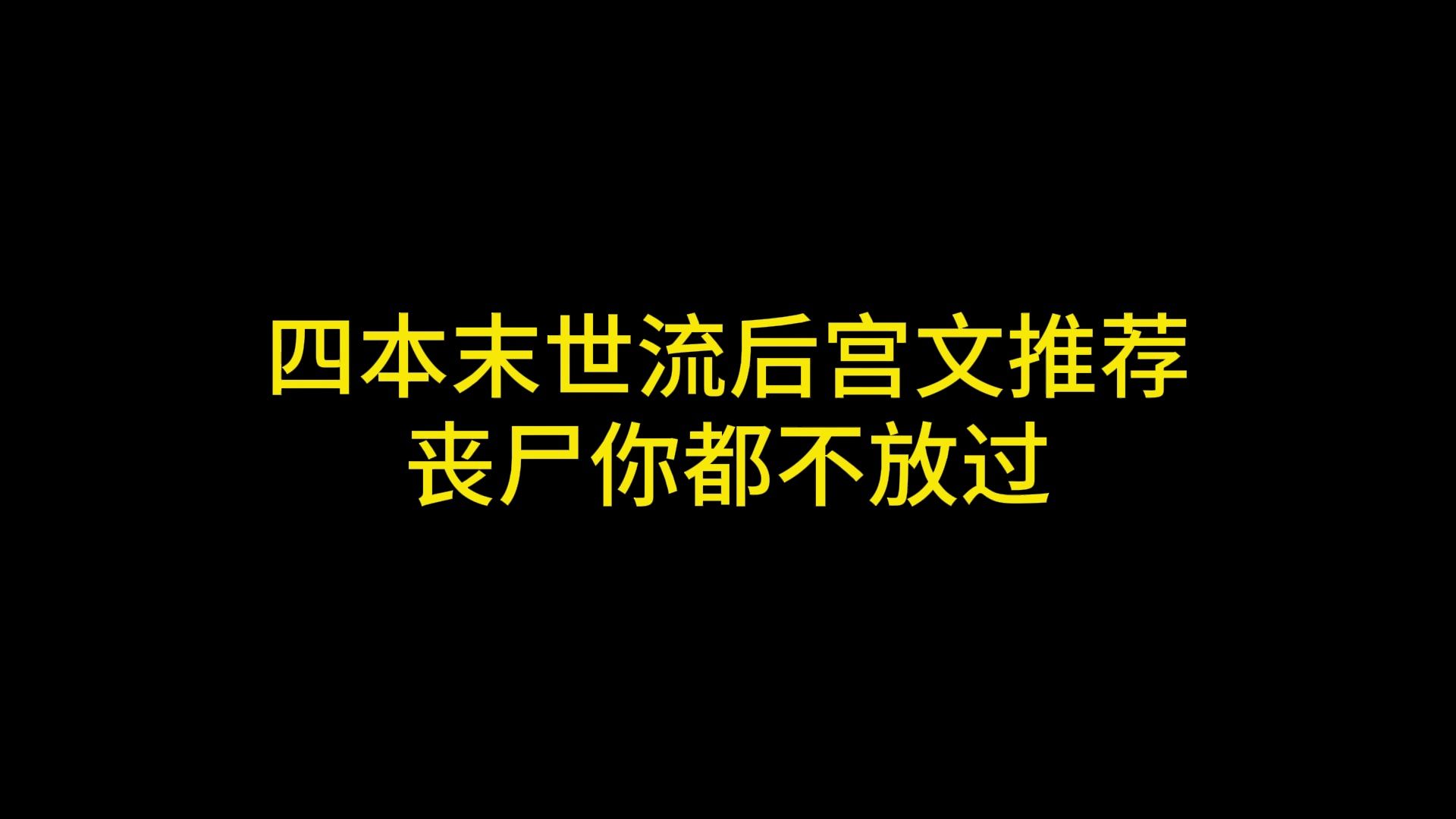 [图]四本末世流后宫文推荐 丧尸你都不放过