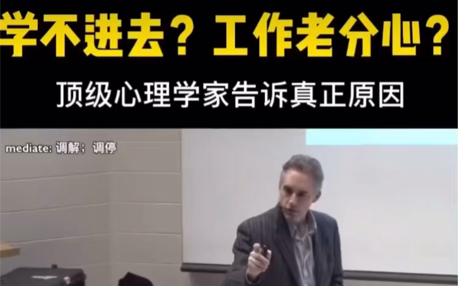 [图]“学不进去？工作老分心？顶级心理学家告诉你真正原因”