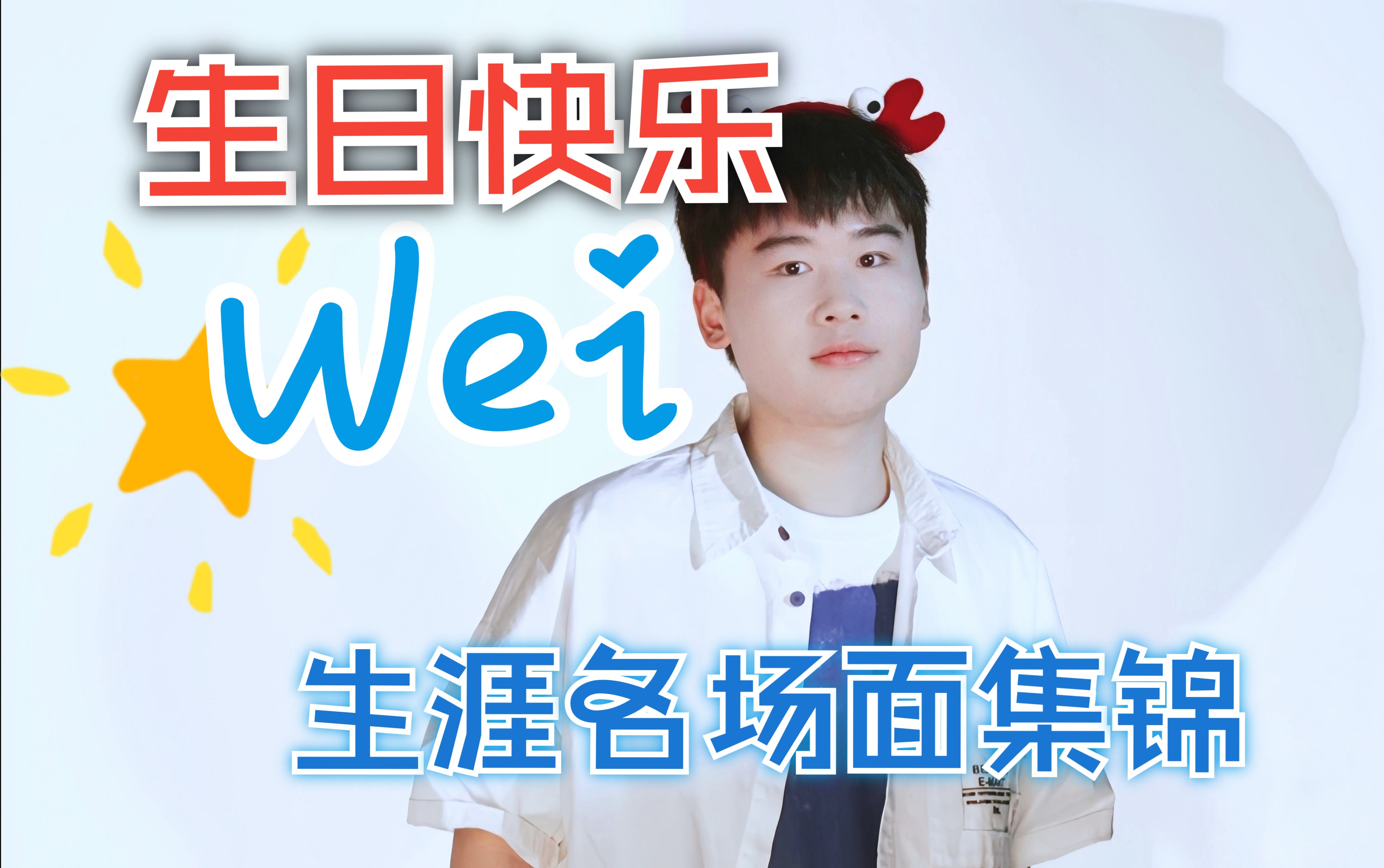 【wei 闫扬威 | fmvp冠军打野 | 高光混剪】墩爷,生日快乐!