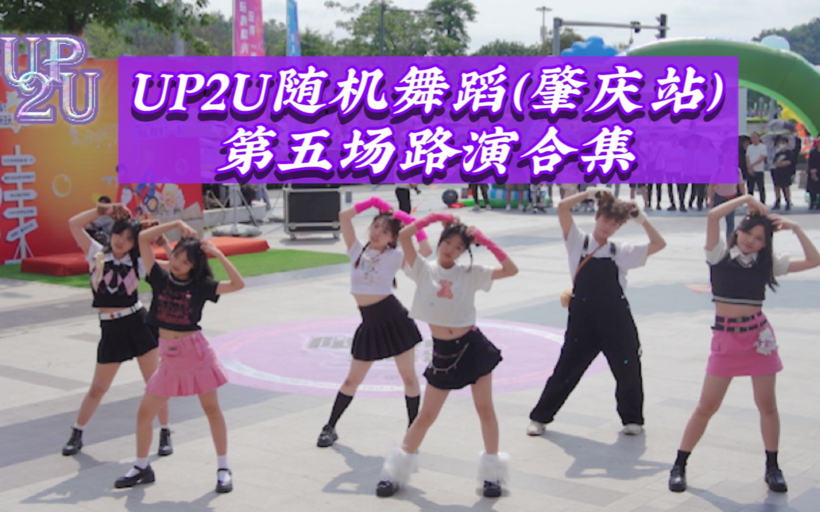 【UP2U随机舞蹈】2023.4.30肇庆站第五场路演合集哔哩哔哩bilibili