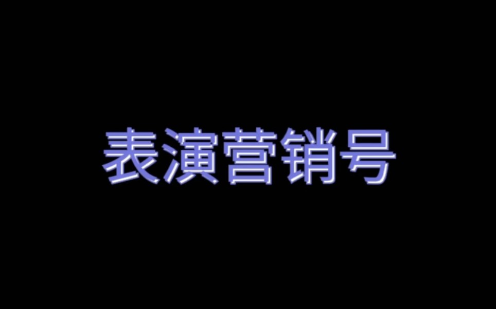 今天表演下营销号手机游戏热门视频